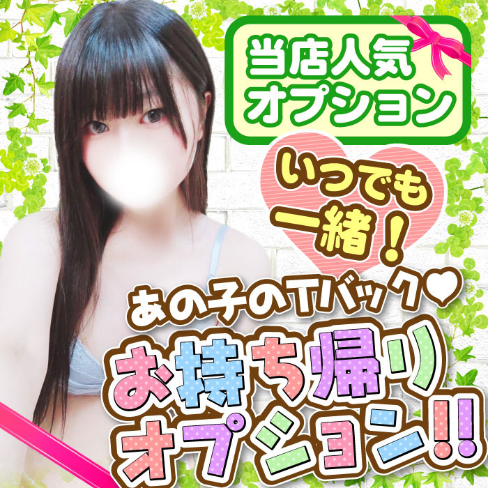 【Tバックお持ち帰り】