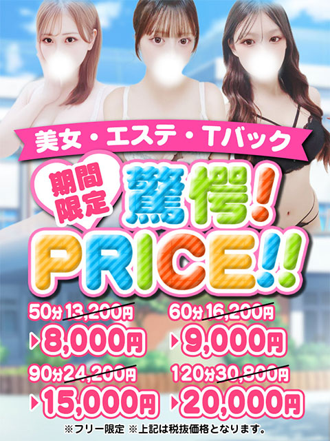 期間限定 【特別PRICE開催中!!】